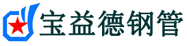 宝益德钢管常州市销售处-常州市声测管厂家-常州市注浆管厂家-常州市钢花管厂家